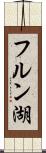 フルン湖 Scroll