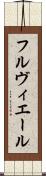 フルヴィエール Scroll