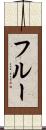 フルー Scroll