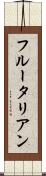 フルータリアン Scroll