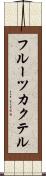 フルーツ・カクテル Scroll