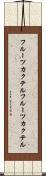 フルーツカクテル Scroll