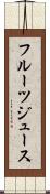 フルーツ・ジュース Scroll
