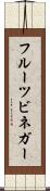 フルーツ・ビネガー Scroll