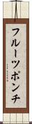 フルーツ・ポンチ Scroll