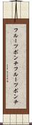 フルーツポンチ Scroll