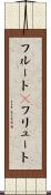 フルート(P) Scroll