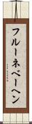 フルーネベーヘン Scroll