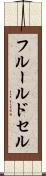 フルール・ド・セル Scroll