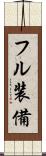 フル装備 Scroll