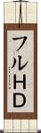 フルＨＤ Scroll