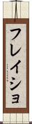 フレイショ Scroll