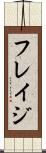 フレイジ Scroll