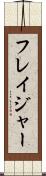 フレイジャー Scroll