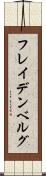 フレイデンベルグ Scroll