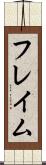 フレイム Scroll