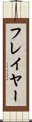 フレイヤー Scroll