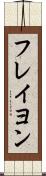 フレイヨン Scroll