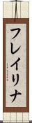 フレイリナ Scroll