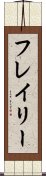 フレイリー Scroll