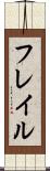 フレイル Scroll