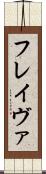 フレイヴァ Scroll