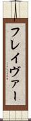フレイヴァー Scroll