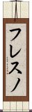 フレスノ Scroll