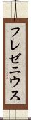 フレゼニウス Scroll