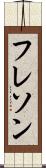 フレソン Scroll