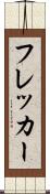 フレッカー Scroll