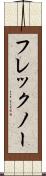 フレックノー Scroll