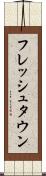 フレッシュタウン Scroll