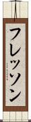 フレッソン Scroll
