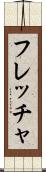 フレッチャ Scroll