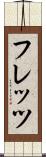 フレッツ Scroll