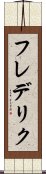 フレデリク Scroll