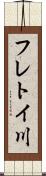 フレトイ川 Scroll