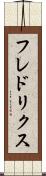 フレドリクス Scroll
