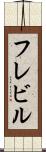 フレビル Scroll