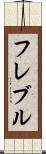 フレブル Scroll