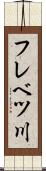 フレベツ川 Scroll