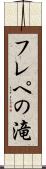 フレペの滝 Scroll
