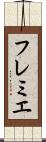 フレミエ Scroll