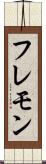 フレモン Scroll