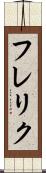 フレリク Scroll