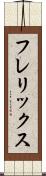 フレリックス Scroll