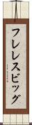 フレレスビッグ Scroll