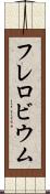 フレロビウム Scroll