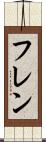 フレン Scroll